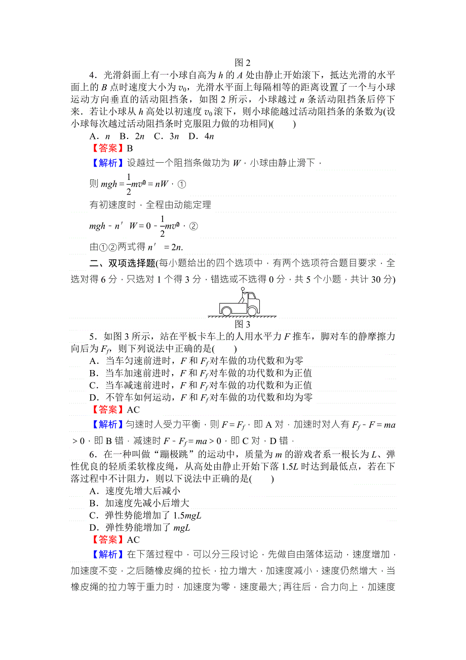 《全优课堂》高中物理粤教版必修二同步练习：滚动检测8动能定理 WORD版含答案.doc_第2页