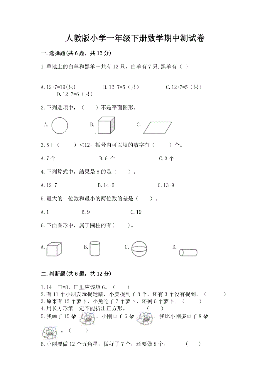 人教版小学一年级下册数学期中测试卷精品（易错题）.docx_第1页