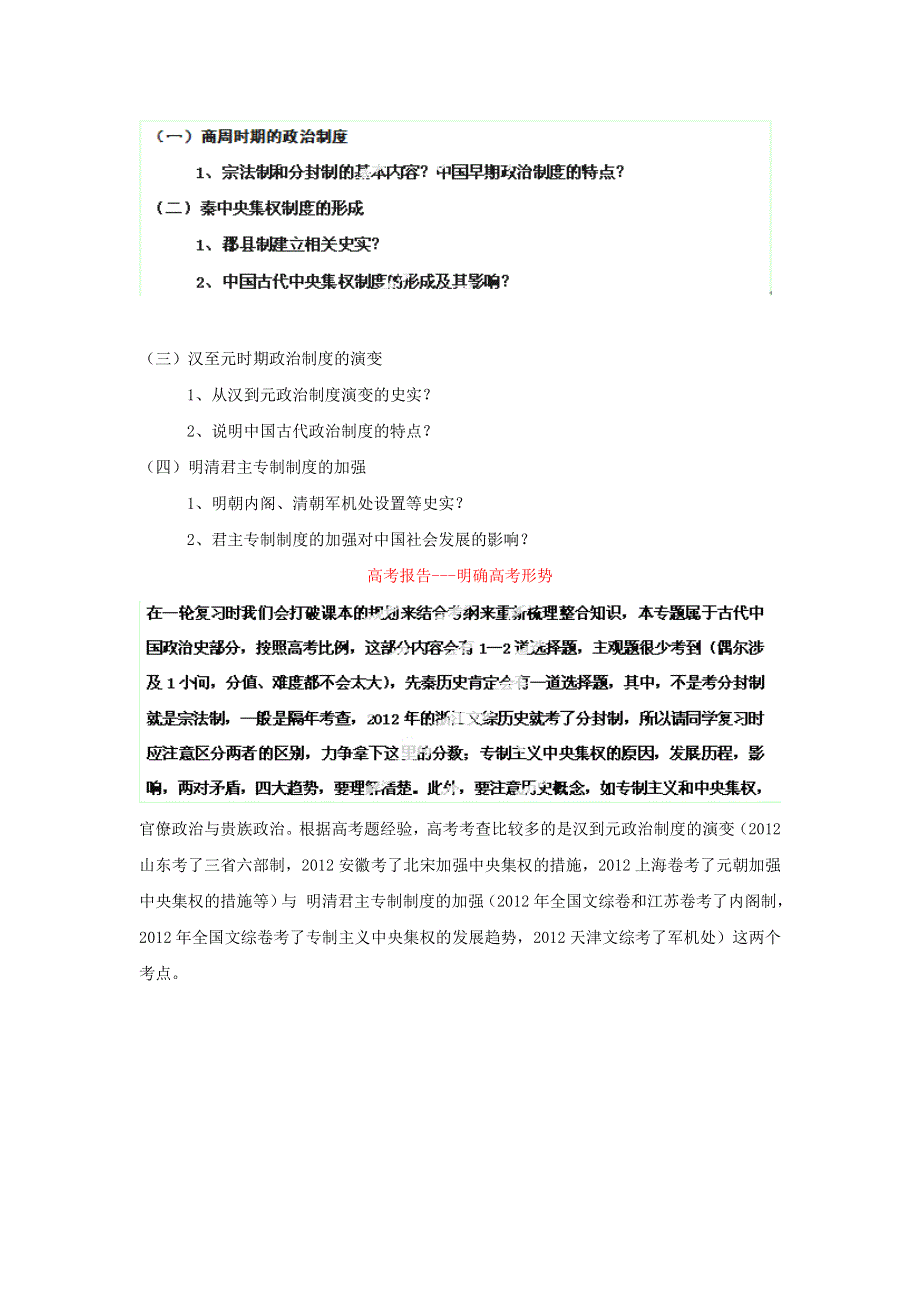 2013年高考历史一轮复习精品学案 专题01 古代中国的政治制度（教师版）.doc_第2页