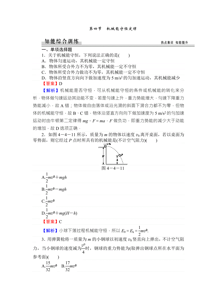 《全优课堂》高中物理粤教版必修二同步练习：4.4机械能守恒定律 WORD版含答案.doc_第1页