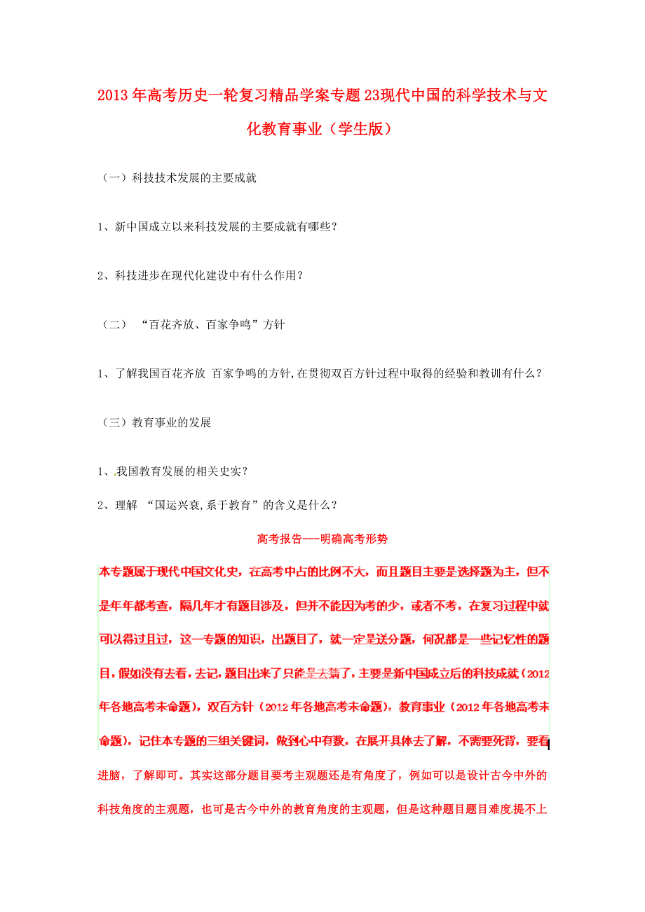 2013年高考历史一轮复习精品学案 专题23 现代中国的科学技术与文化教育事业（学生版）.doc_第1页