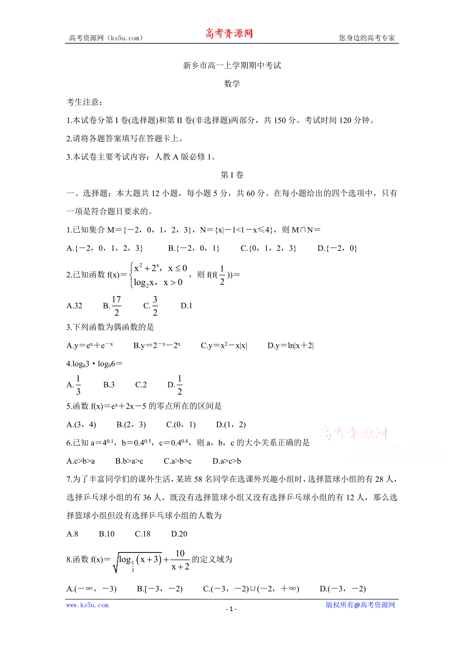 《发布》河南省新乡市2020-2021学年高一上学期期中考试 数学 WORD版含答案BYCHUN.doc_第1页