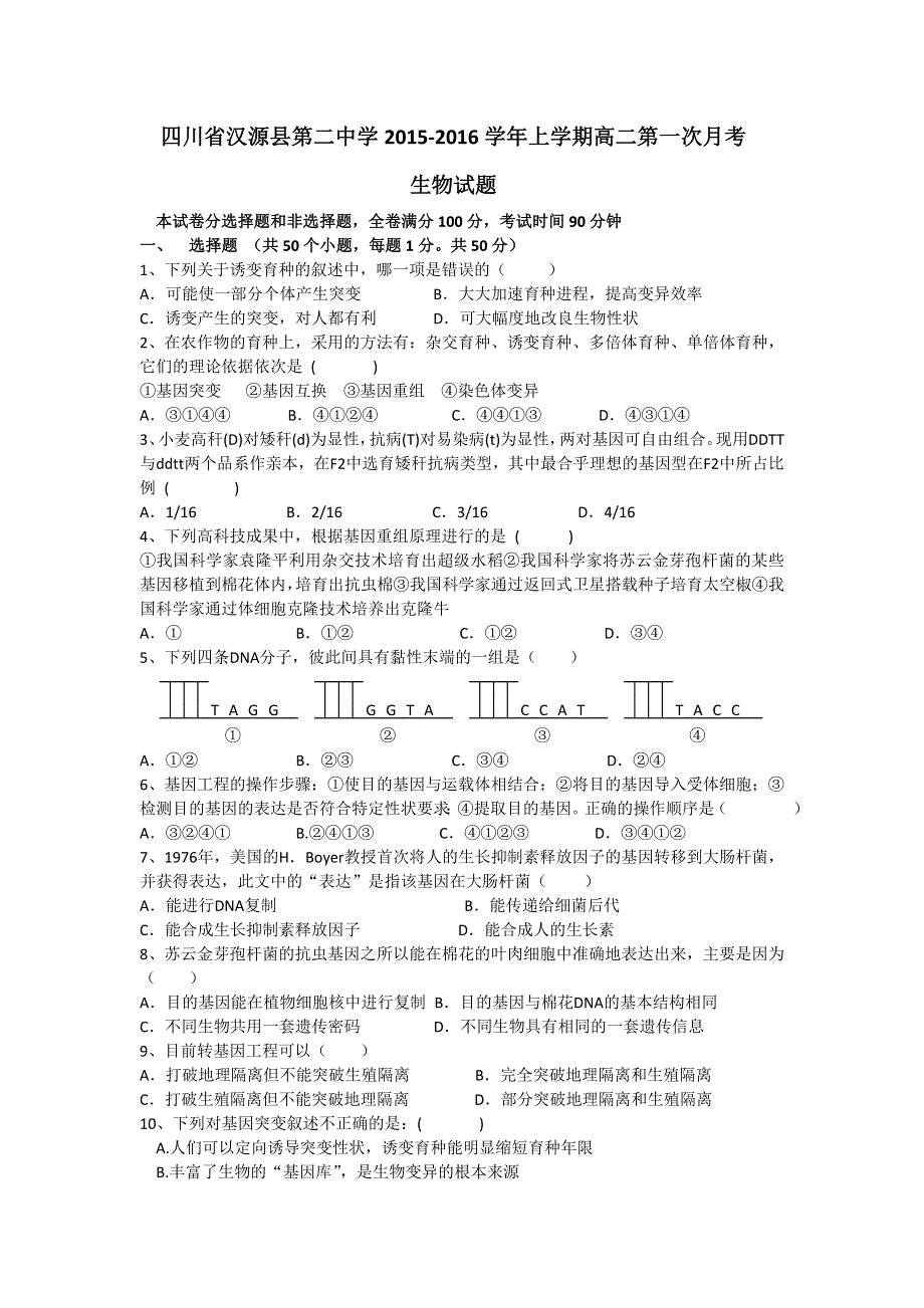 四川省汉源县第二中学2015-2016学年高二上学期第一次月考生物试题 WORD版无答案 .doc_第1页