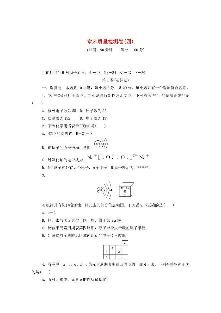 2020新教材高中化学 第四章 物质结构 元素周期律 章末质量检测卷（四）（含解析）新人教版必修第一册.doc_第1页