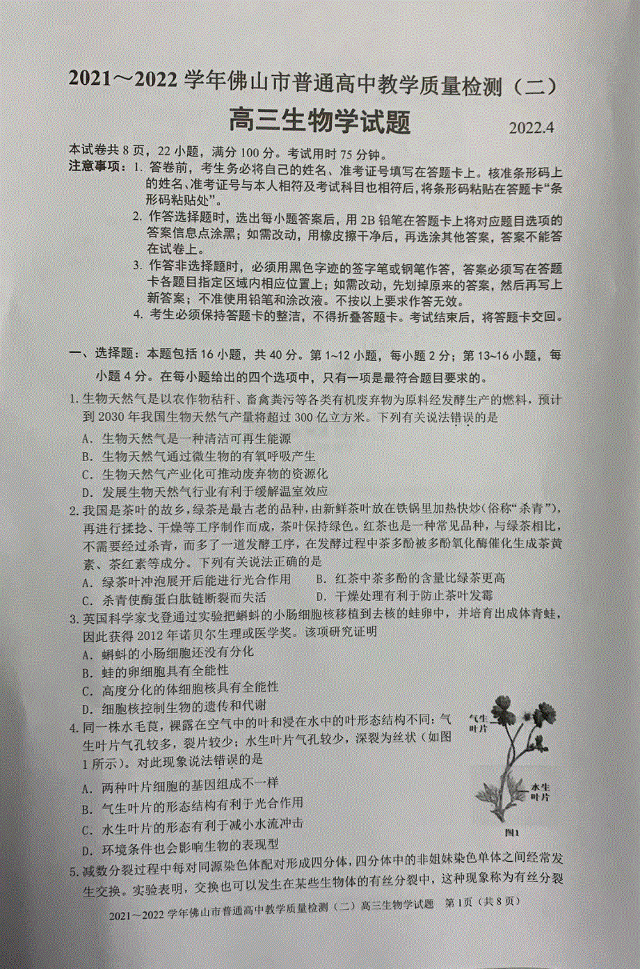 广东省佛山市2022届高三生物下学期4月第二次教学质量监测（二模）试题（pdf无答案）.pdf_第1页