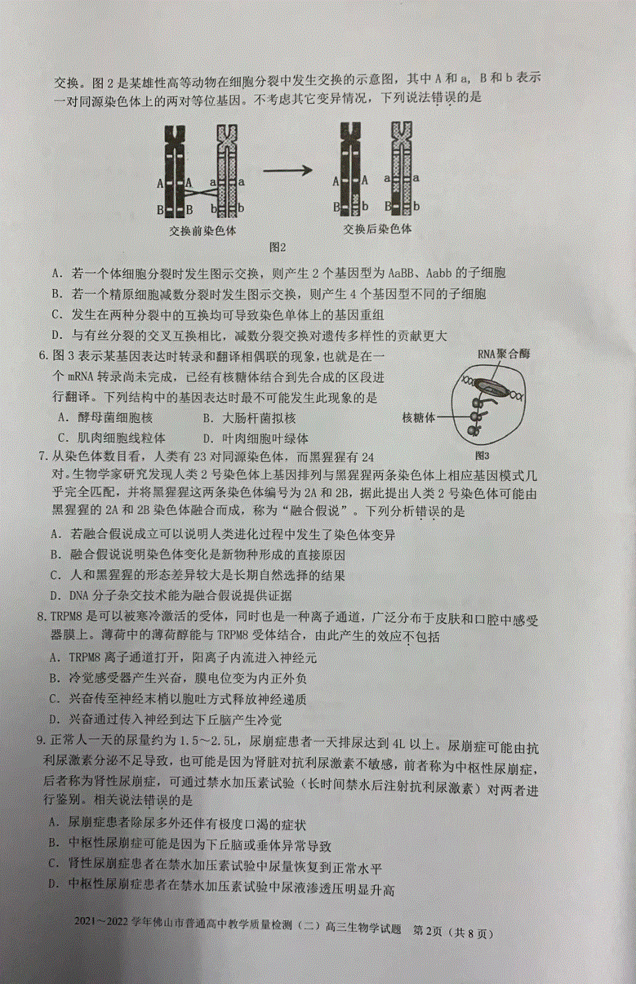 广东省佛山市2022届高三生物下学期4月第二次教学质量监测（二模）试题（pdf无答案）.pdf_第2页