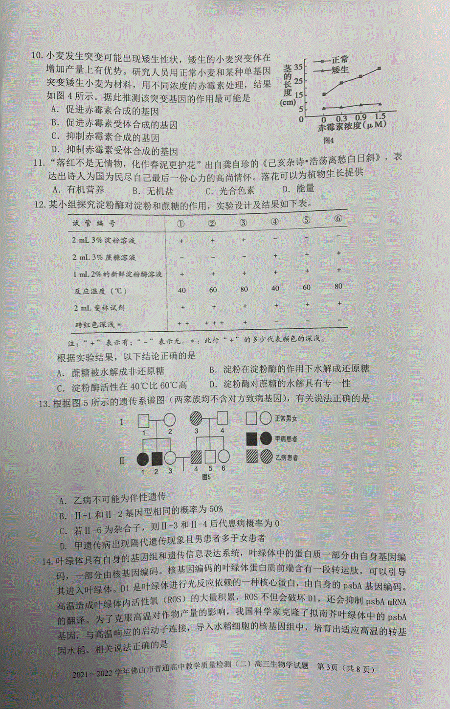 广东省佛山市2022届高三生物下学期4月第二次教学质量监测（二模）试题（pdf无答案）.pdf_第3页