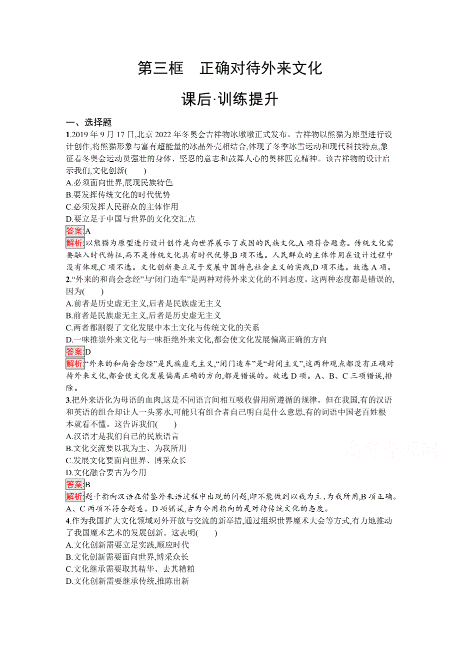 新教材2020-2021学年政治人教版必修4同步练习：第3单元 第8课 第3框　正确对待外来文化 WORD版含解析.docx_第1页