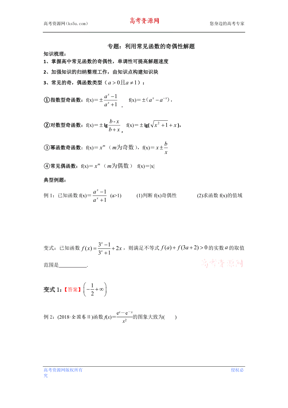 利用常见函数的奇偶性解题微讲义——2023届高三数学一轮专题复习 WORD版含解析.docx_第1页