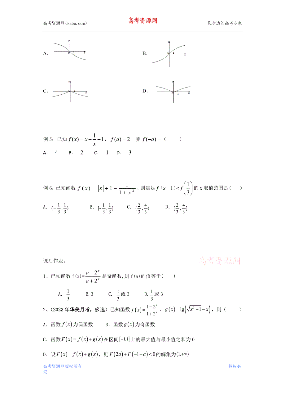 利用常见函数的奇偶性解题微讲义——2023届高三数学一轮专题复习 WORD版含解析.docx_第3页