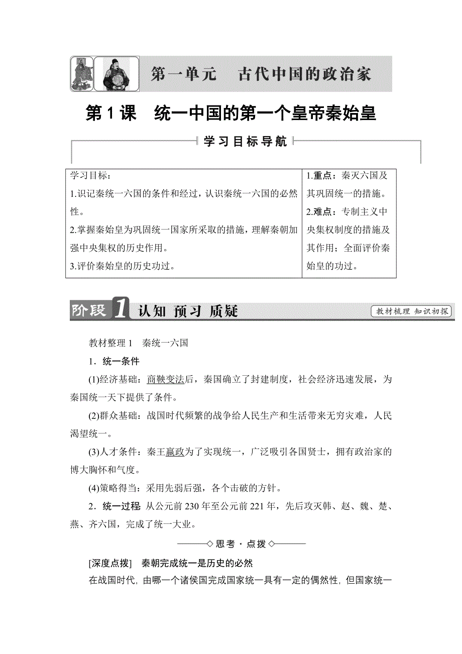 2016-2017学年高二历史人教选修4学案：第1单元-第1课 统一中国的第一个皇帝秦始皇 WORD版含解析.doc_第1页