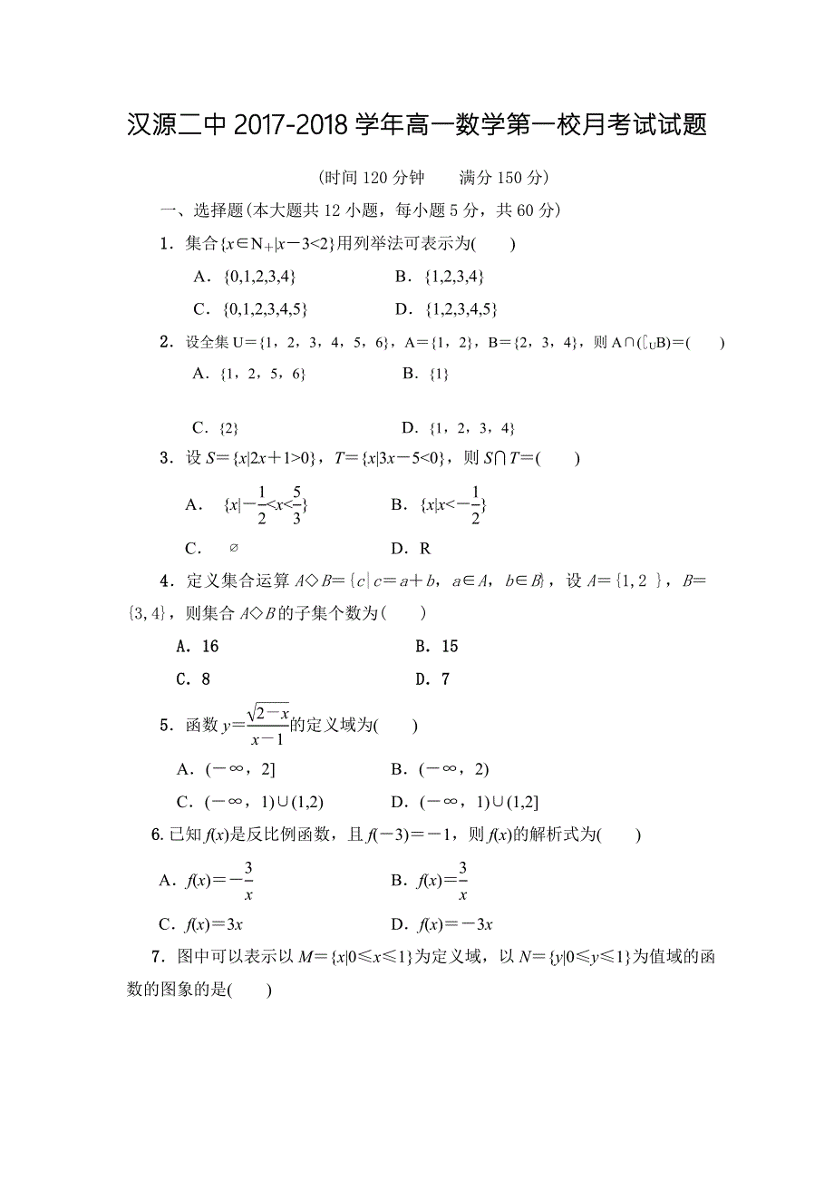 四川省汉源县第二中学2017-2018学年高一10月月考数学试题 WORD版含答案.doc_第1页