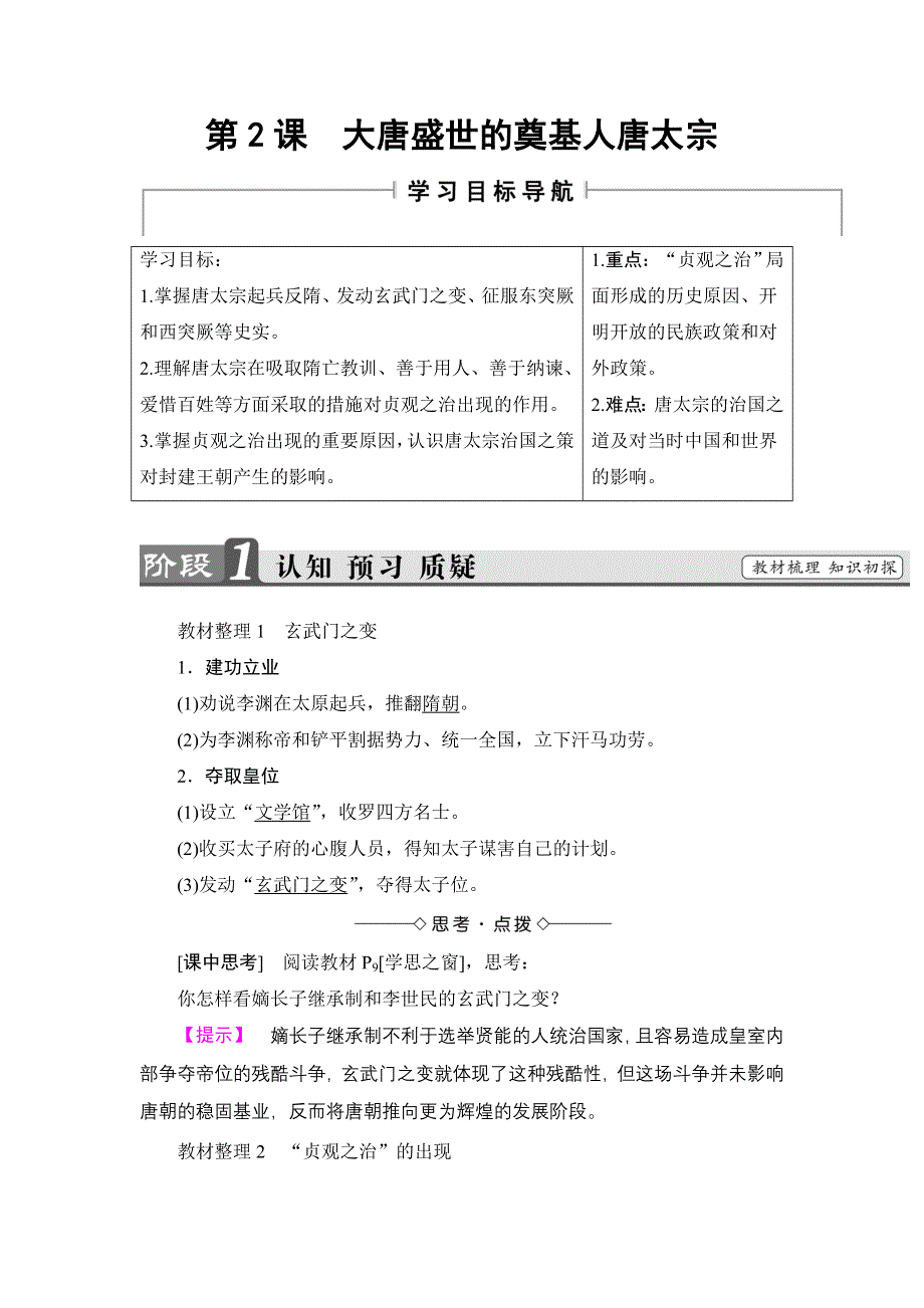 2016-2017学年高二历史人教选修4学案：第1单元-第2课 大唐盛世的奠基人唐太宗 WORD版含解析.doc_第1页