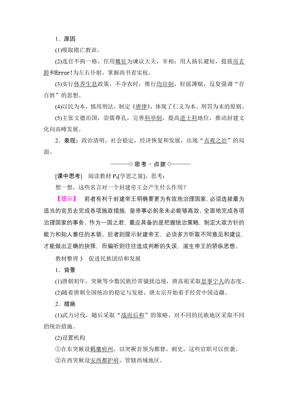 2016-2017学年高二历史人教选修4学案：第1单元-第2课 大唐盛世的奠基人唐太宗 WORD版含解析.doc_第2页