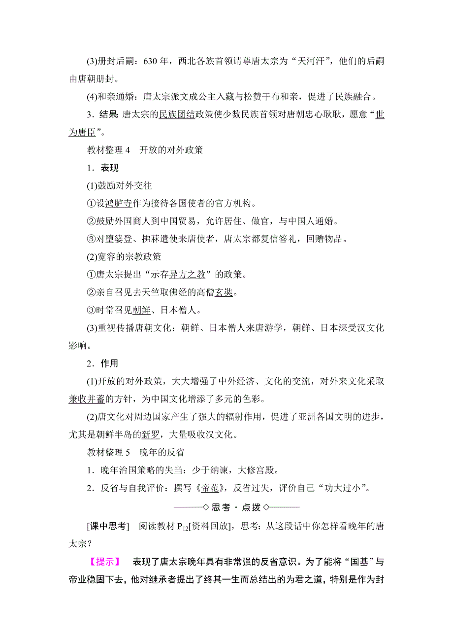 2016-2017学年高二历史人教选修4学案：第1单元-第2课 大唐盛世的奠基人唐太宗 WORD版含解析.doc_第3页