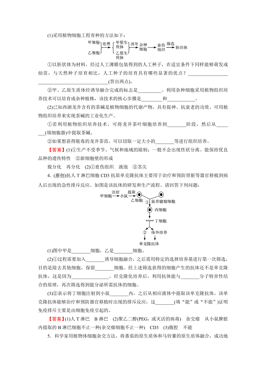 2022届新高考生物人教版一轮复习课后练习：第12单元 第2讲 细胞工程 WORD版含解析.doc_第2页