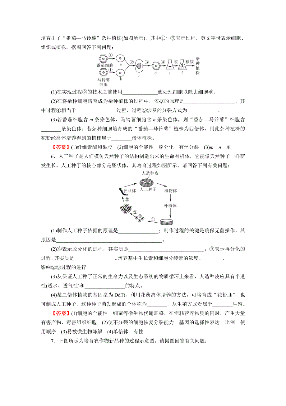 2022届新高考生物人教版一轮复习课后练习：第12单元 第2讲 细胞工程 WORD版含解析.doc_第3页