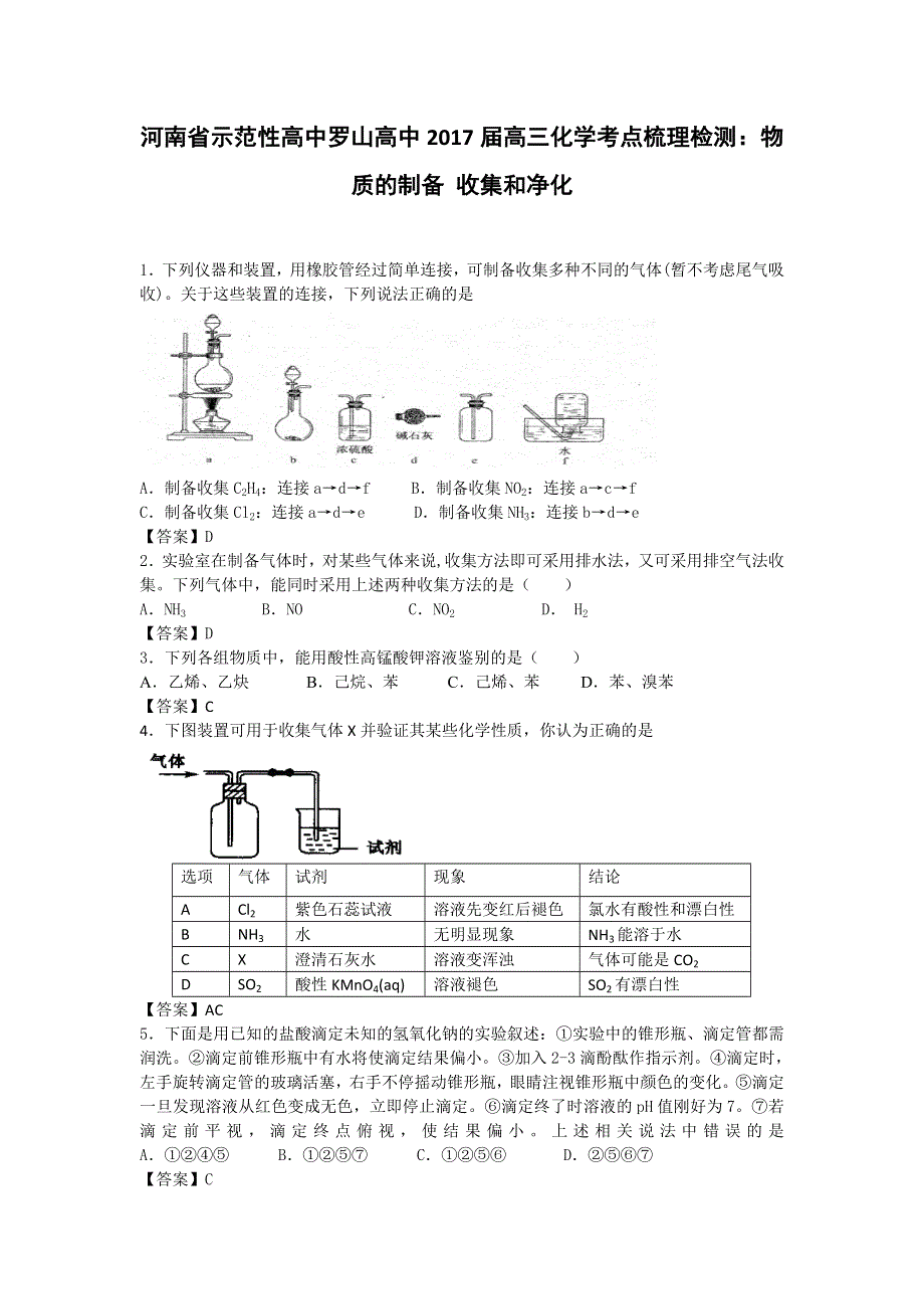 河南省示范性高中罗山高中2017届高三化学考点梳理检测：物质的制备 收集和净化 WORD版含解析.doc_第1页