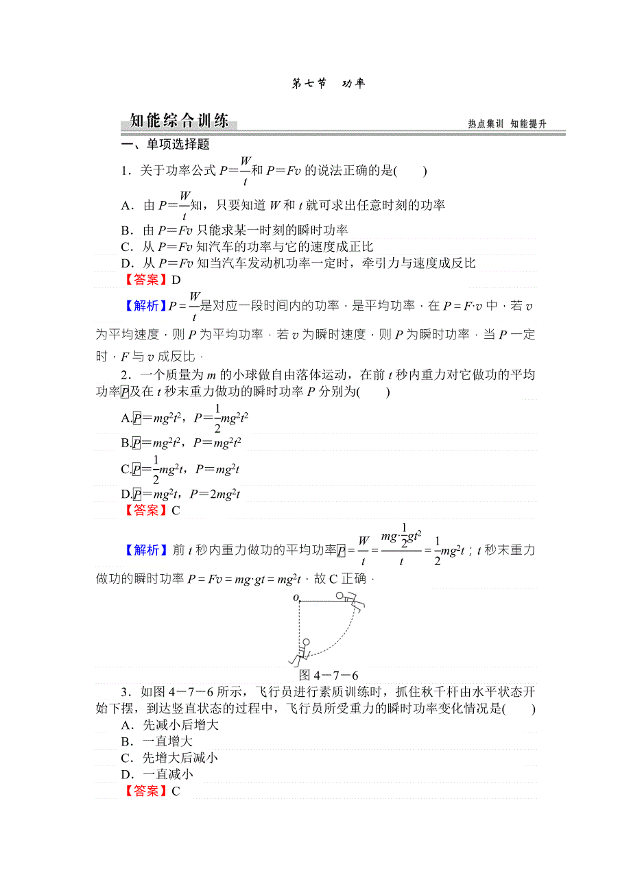 《全优课堂》高中物理粤教版必修二同步练习：4.7功率 WORD版含答案.doc_第1页