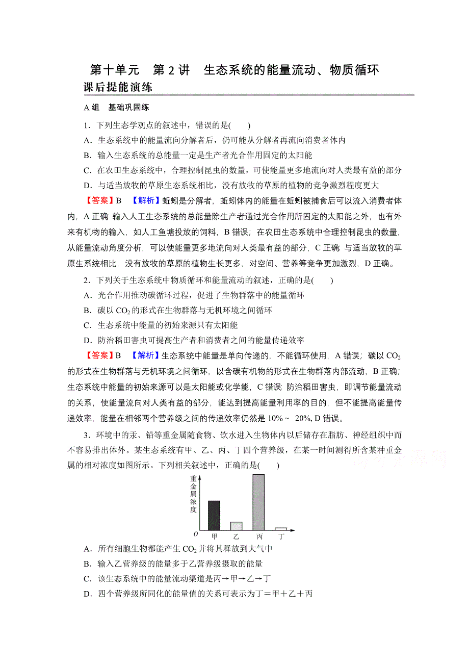 2022届新高考生物人教版一轮复习课后练习：第10单元 第2讲 生态系统的能量流动、物质循环 WORD版含解析.doc_第1页