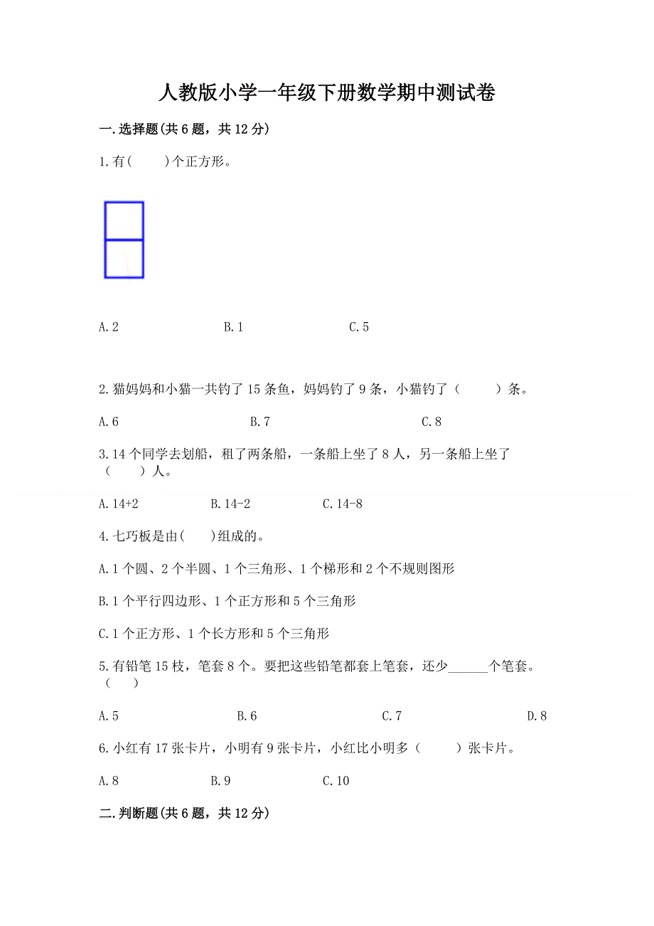 人教版小学一年级下册数学期中测试卷附参考答案【a卷】.docx_第1页