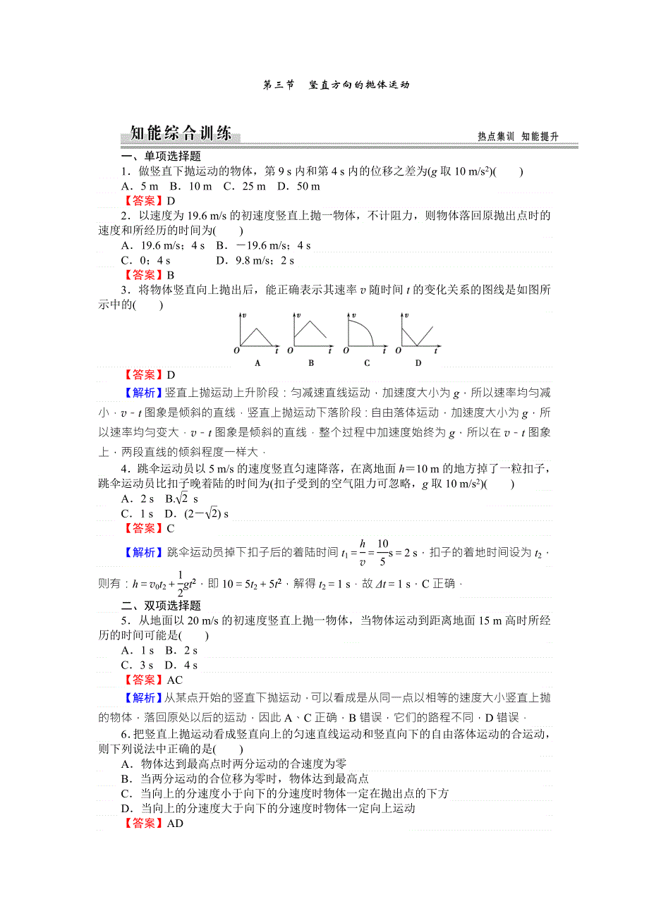 《全优课堂》高中物理粤教版必修二同步练习：1.3竖直方向的抛体运动 WORD版含答案.doc_第1页