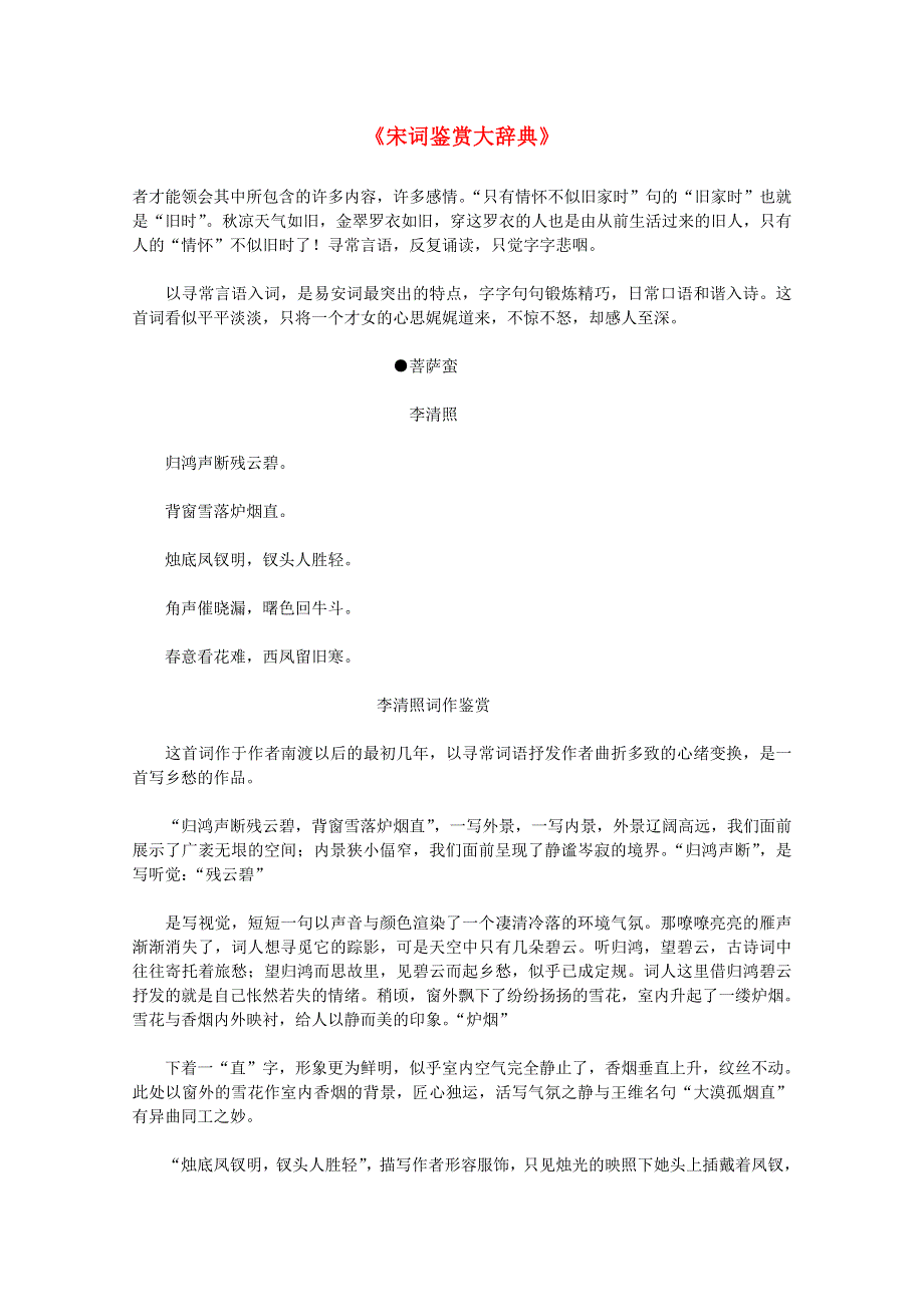 2012届高中语文素材：《宋词鉴赏大辞典》（上）68.doc_第1页