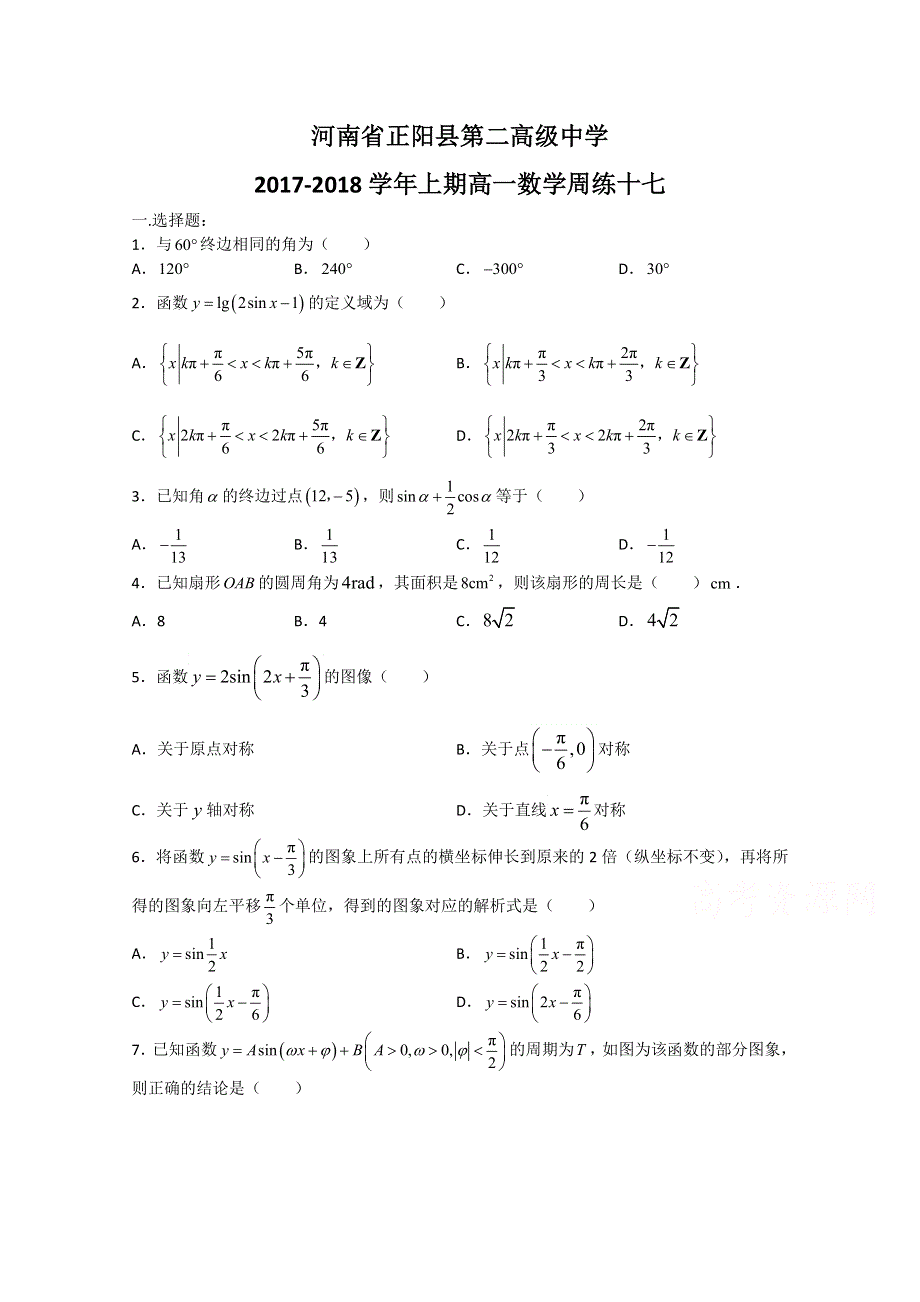 《发布》河南省正阳县第二高级中学2017-2018学年高一下学期数学周练（十七） WORD版含答案.doc_第1页