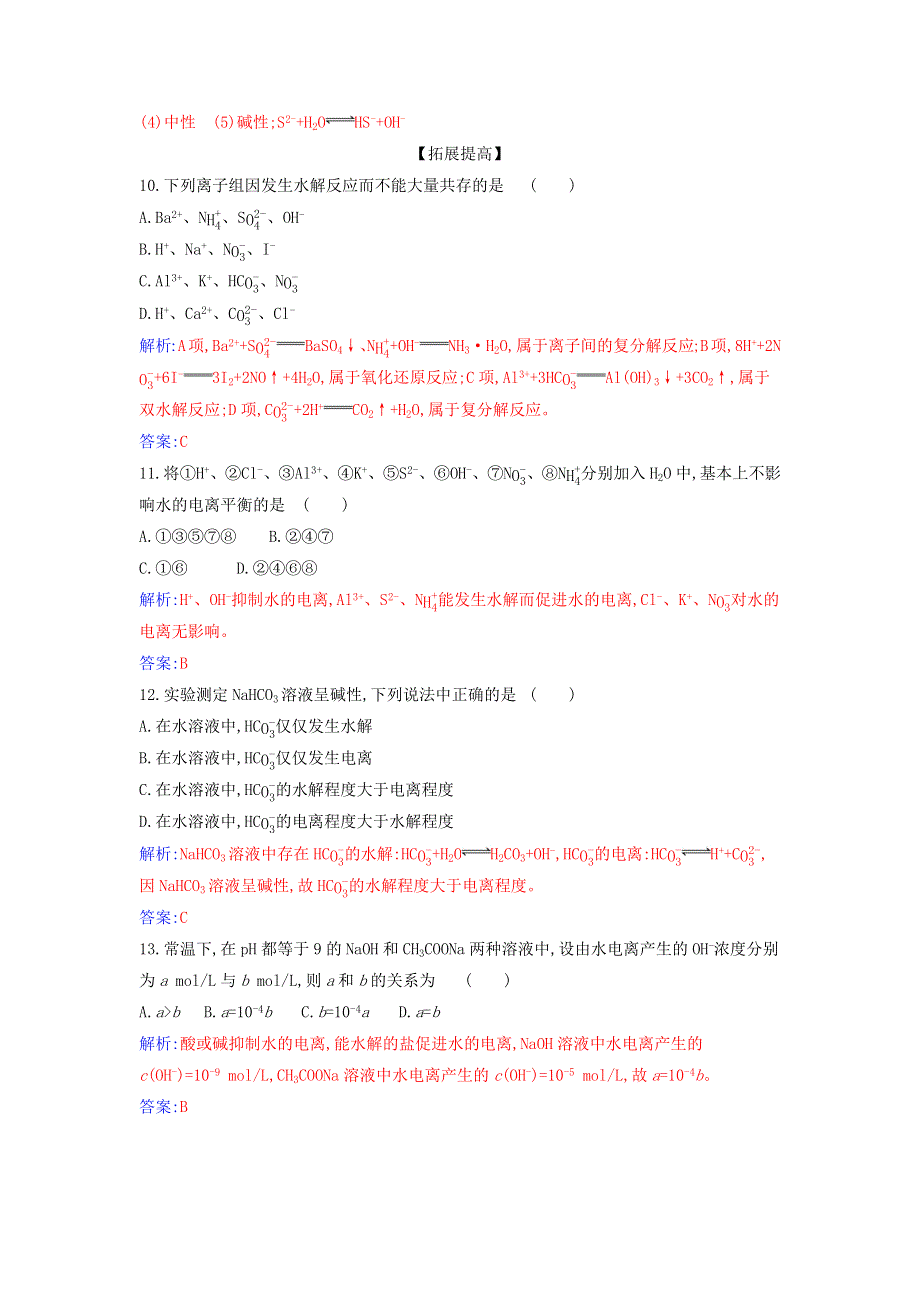 2021年新教材高中化学 第三章 水溶液中的离子反应与平衡 第三节 课时1 盐类的水解作业（含解析）新人教版选择性必修1.docx_第3页