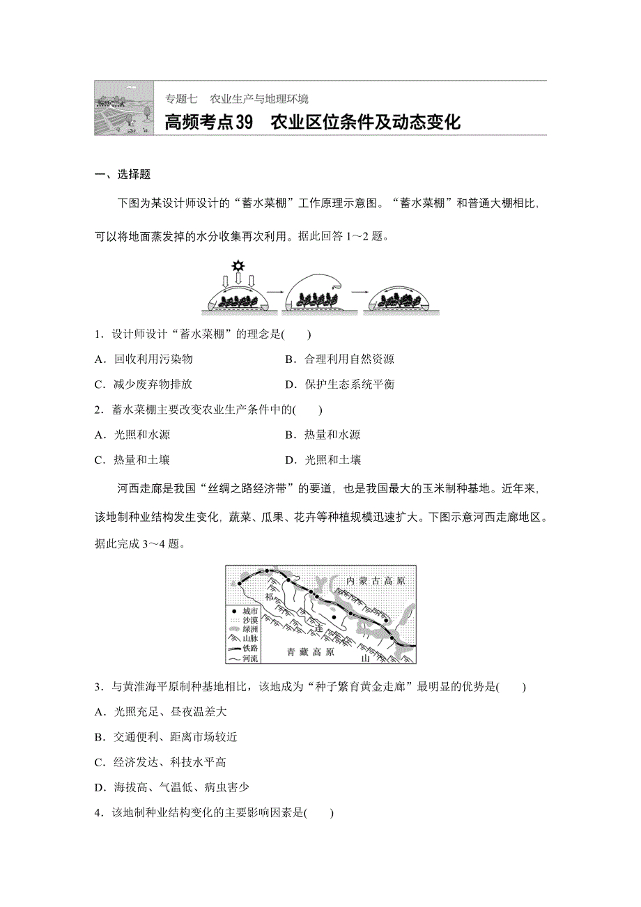 加练半小时-2018版高考地理（江苏专用）高频考点精讲：专题七 农业生产与地理环境39 WORD版含解析.docx_第1页