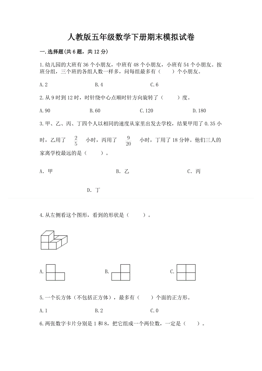 人教版五年级数学下册期末模拟试卷含解析答案.docx_第1页