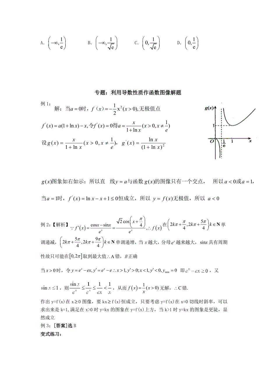 利用导数性质作函数图像易错题微讲义-2023届高三数学一轮复习 WORD版含解析.docx_第3页