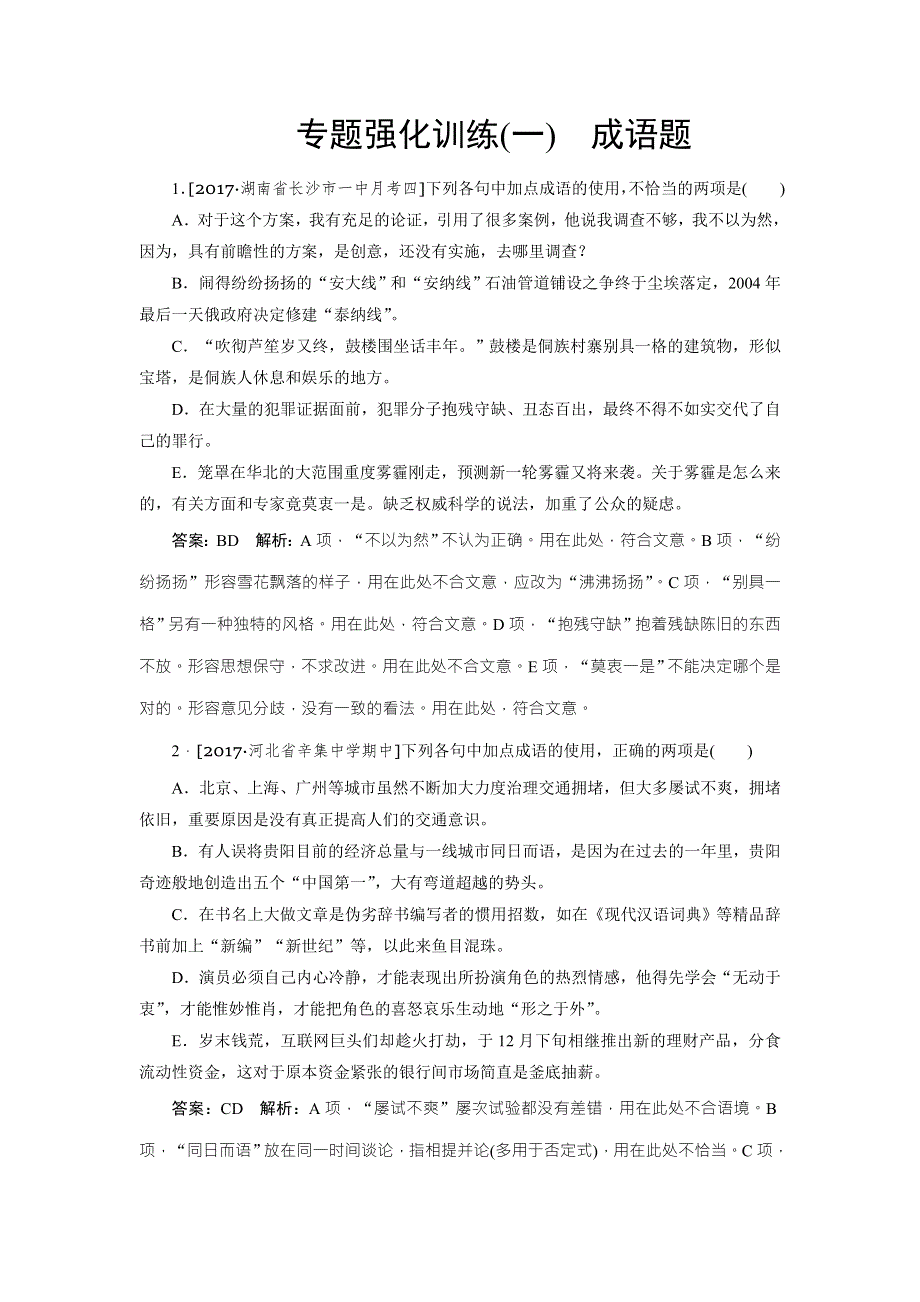 2018版高考语文（新课标）一轮复习专题强化训练1 WORD版含解析.doc_第1页