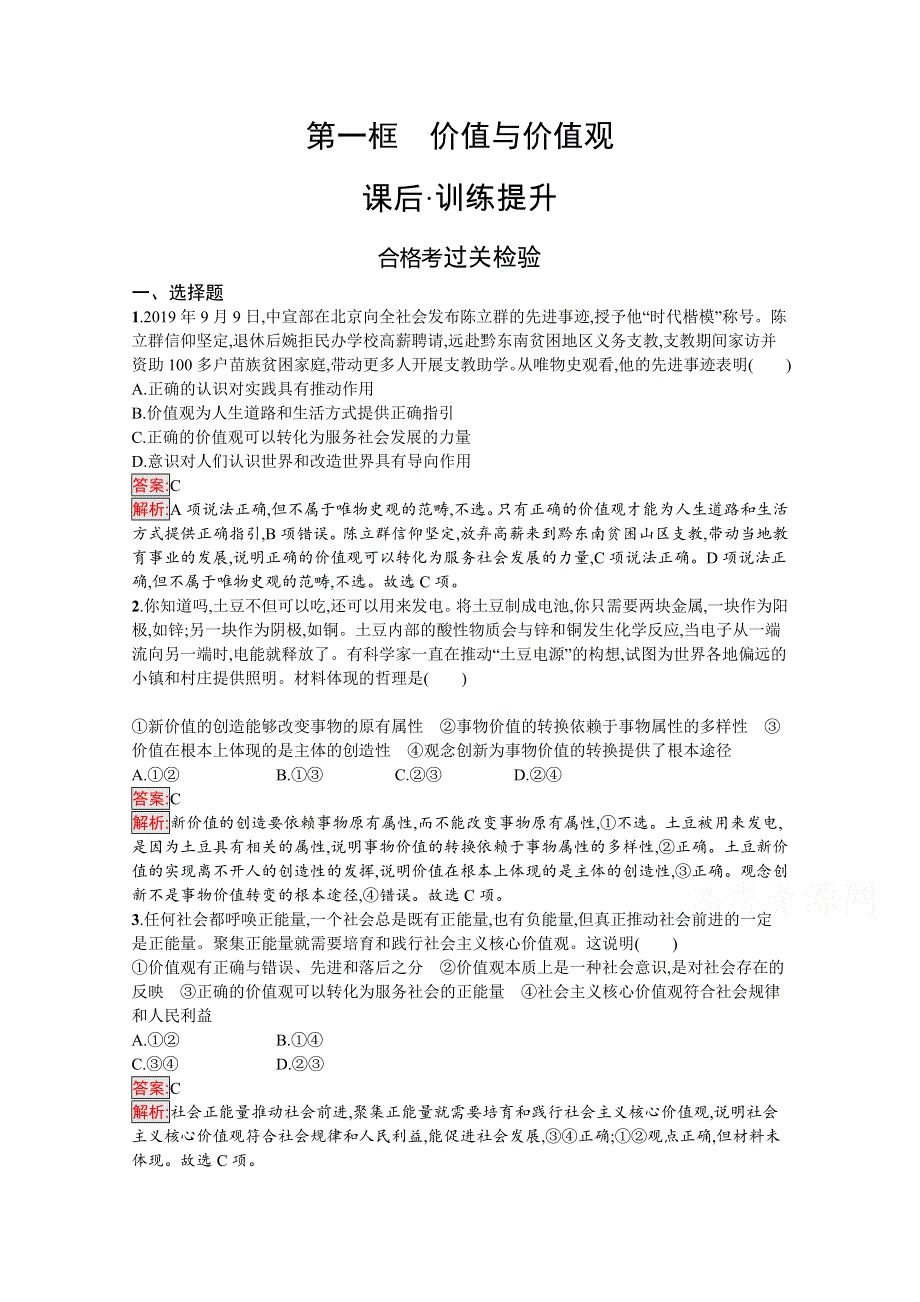 新教材2020-2021学年政治人教版必修4同步练习：第2单元 第6课 第1框　价值与价值观 WORD版含解析.docx_第1页