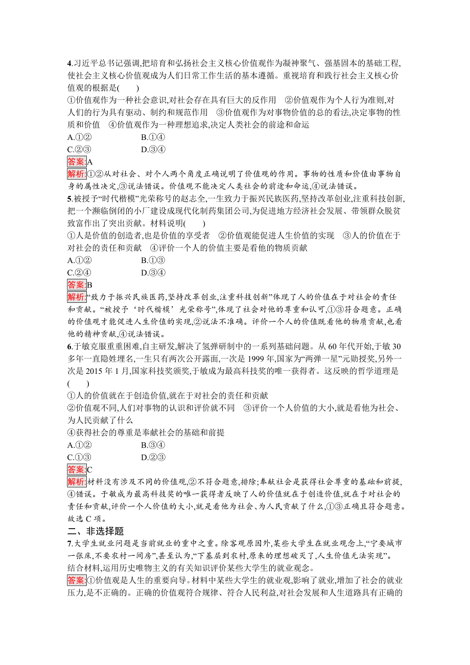 新教材2020-2021学年政治人教版必修4同步练习：第2单元 第6课 第1框　价值与价值观 WORD版含解析.docx_第2页