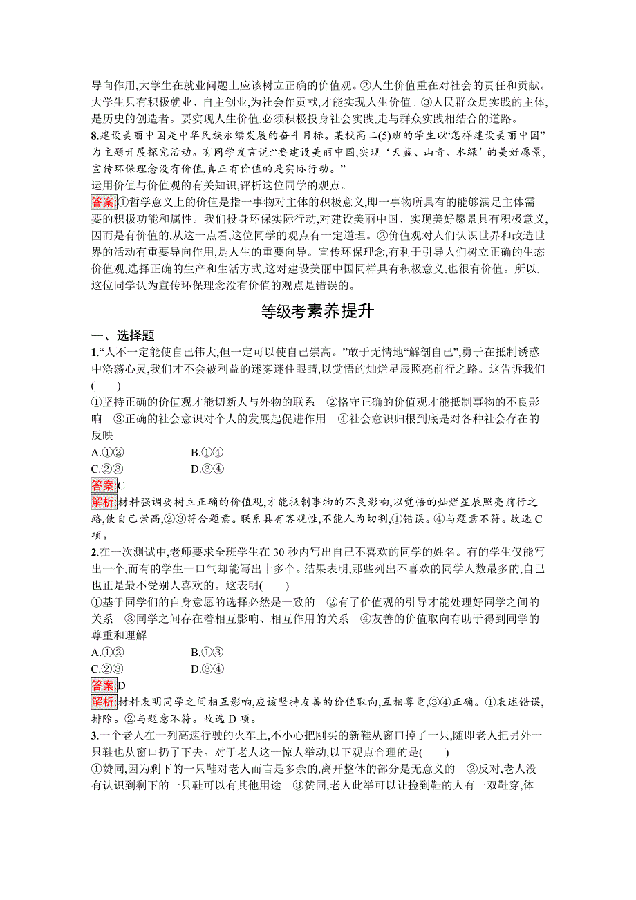 新教材2020-2021学年政治人教版必修4同步练习：第2单元 第6课 第1框　价值与价值观 WORD版含解析.docx_第3页