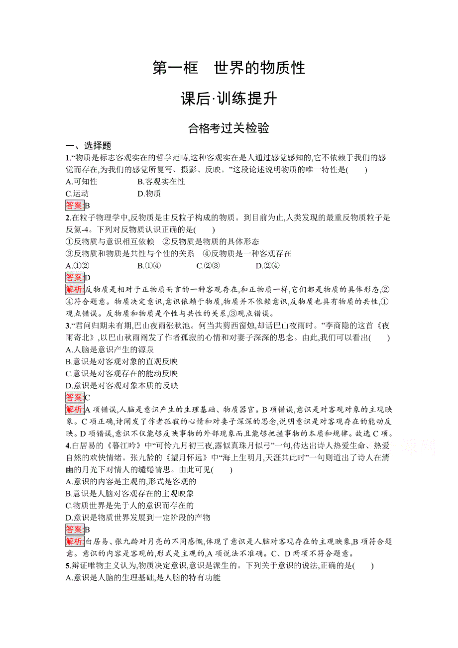 新教材2020-2021学年政治人教版必修4同步练习：第1单元 第2课 第1框　世界的物质性 WORD版含解析.docx_第1页