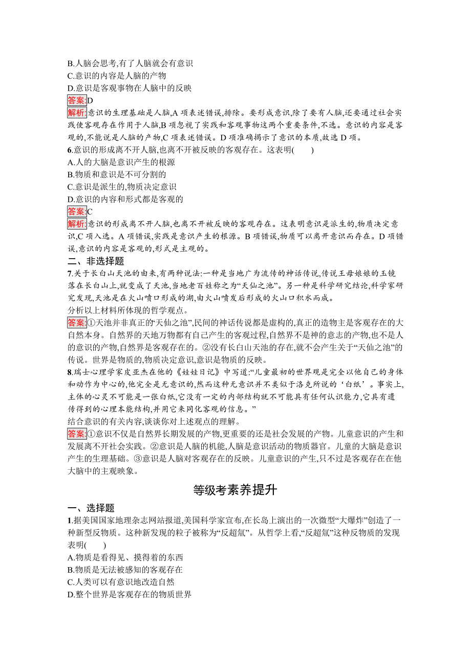 新教材2020-2021学年政治人教版必修4同步练习：第1单元 第2课 第1框　世界的物质性 WORD版含解析.docx_第2页