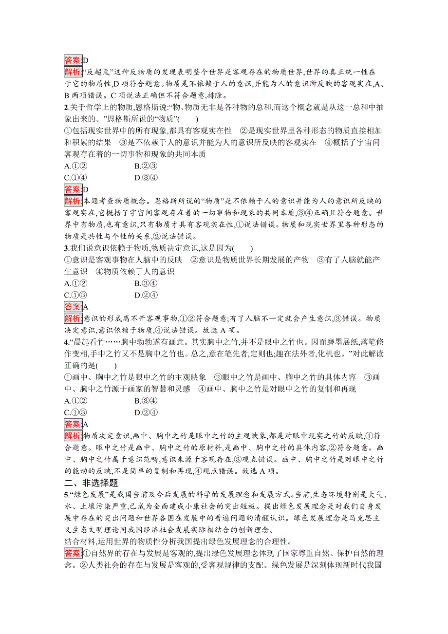 新教材2020-2021学年政治人教版必修4同步练习：第1单元 第2课 第1框　世界的物质性 WORD版含解析.docx_第3页