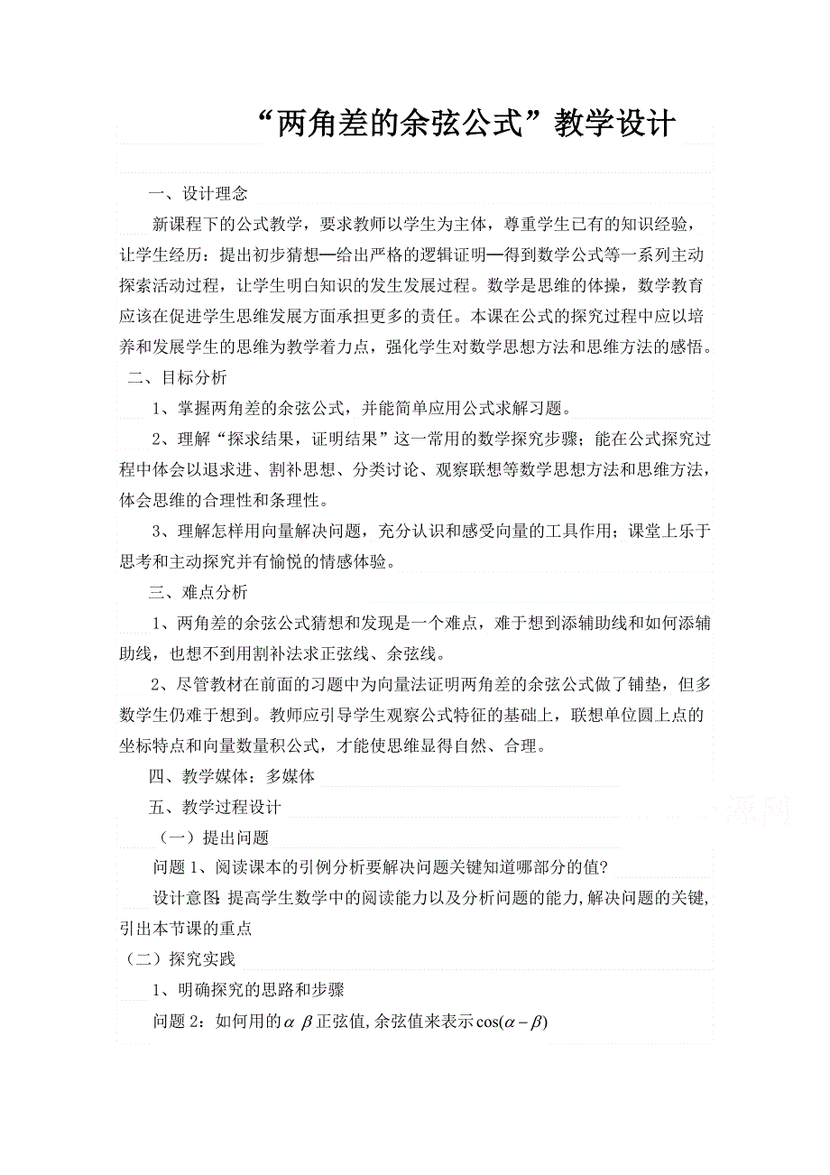 2020-2021学年数学人教A版必修4教学教案：3-1-1 两角差的余弦公式 （7） WORD版含答案.doc_第1页