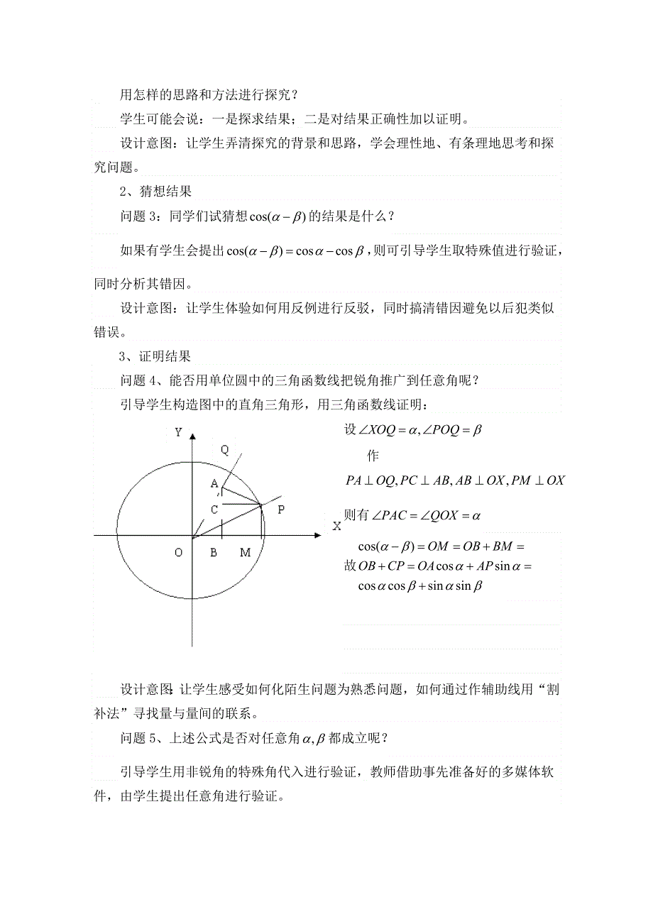 2020-2021学年数学人教A版必修4教学教案：3-1-1 两角差的余弦公式 （7） WORD版含答案.doc_第2页