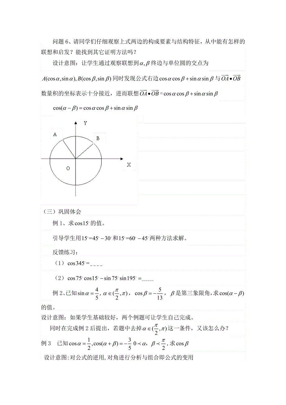 2020-2021学年数学人教A版必修4教学教案：3-1-1 两角差的余弦公式 （7） WORD版含答案.doc_第3页