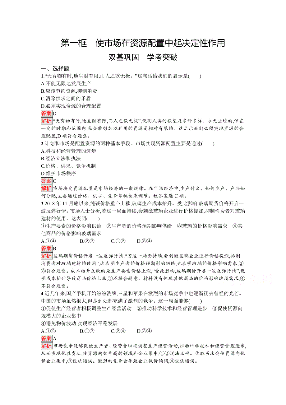 新教材2020-2021学年政治部编版必修2习题：第1单元 第2课 第1框　使市场在资源配置中起决定性作用 WORD版含解析.docx_第1页