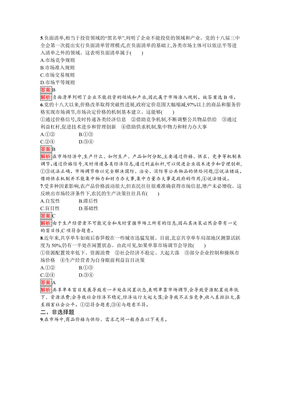 新教材2020-2021学年政治部编版必修2习题：第1单元 第2课 第1框　使市场在资源配置中起决定性作用 WORD版含解析.docx_第2页