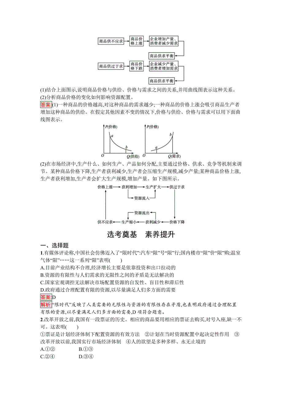 新教材2020-2021学年政治部编版必修2习题：第1单元 第2课 第1框　使市场在资源配置中起决定性作用 WORD版含解析.docx_第3页