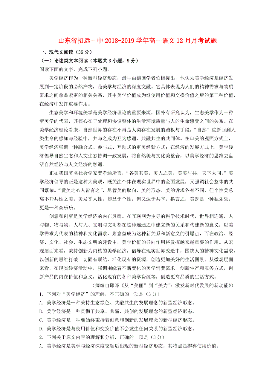 山东省招远一中2018-2019学年高一语文12月月考试题.doc_第1页