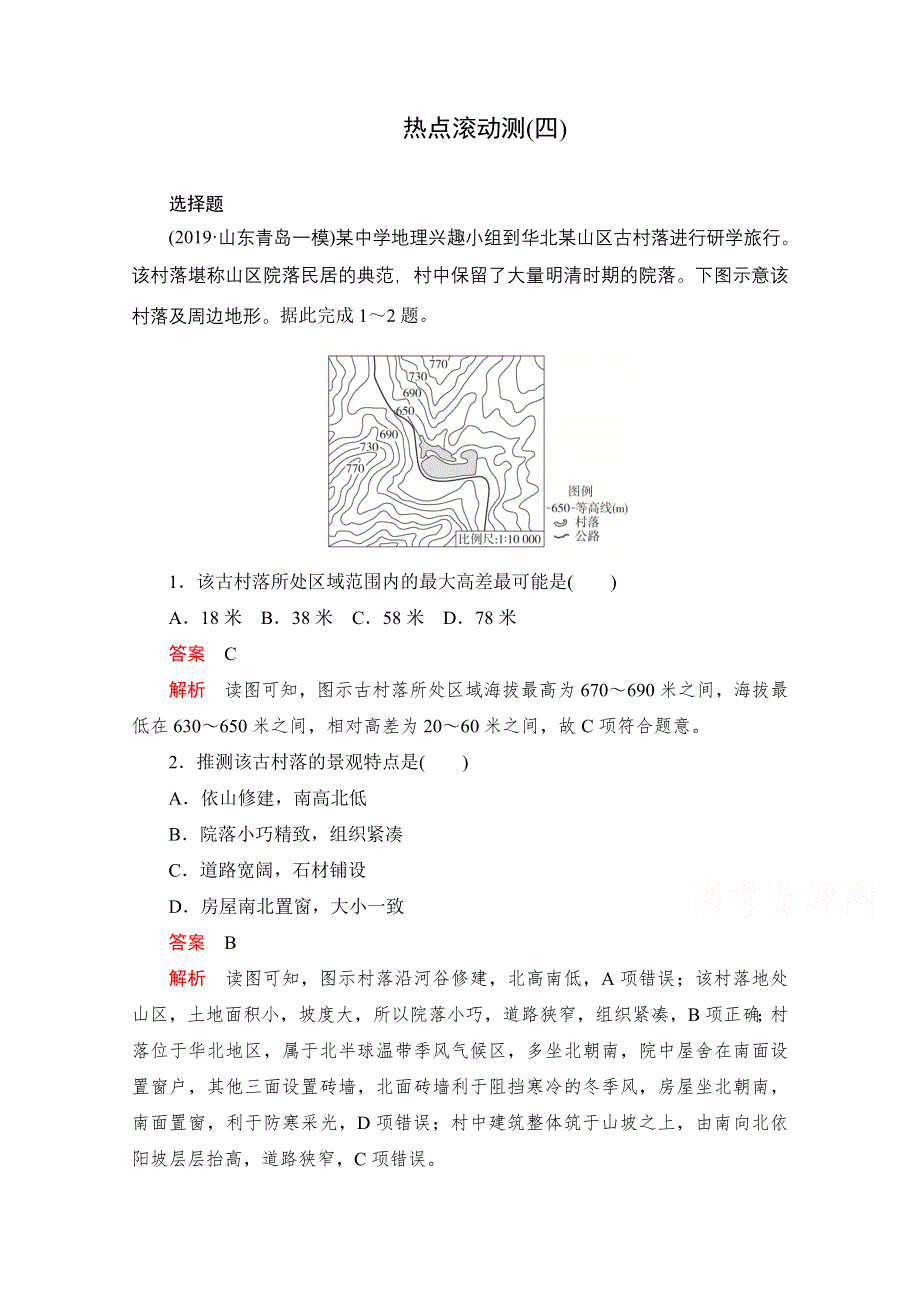 2021届高考地理一轮创新教学案：热点滚动测（四） WORD版含解析.doc_第1页