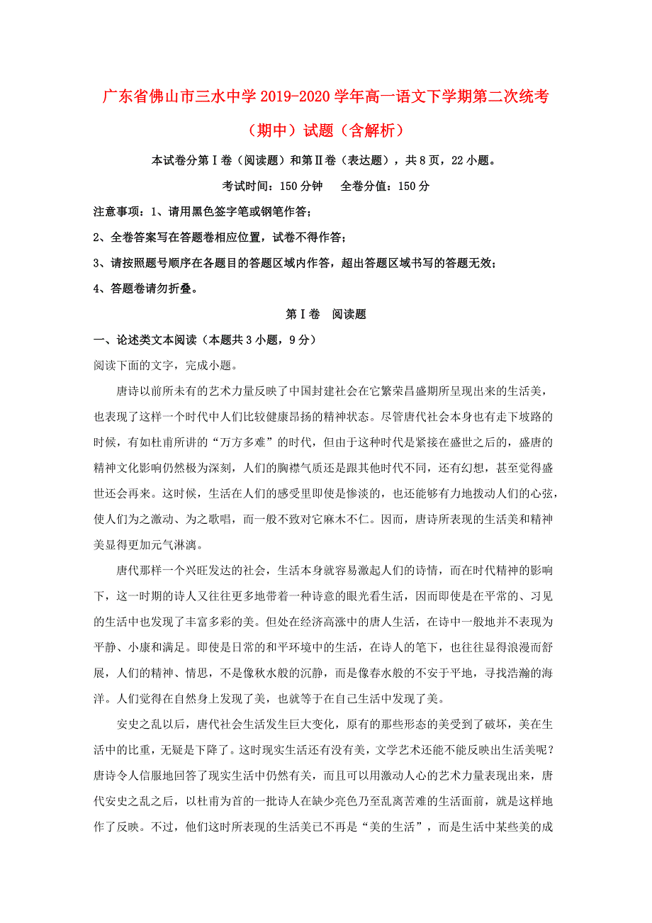 广东省佛山市三水中学2019-2020学年高一语文下学期第二次统考（期中）试题（含解析）.doc_第1页