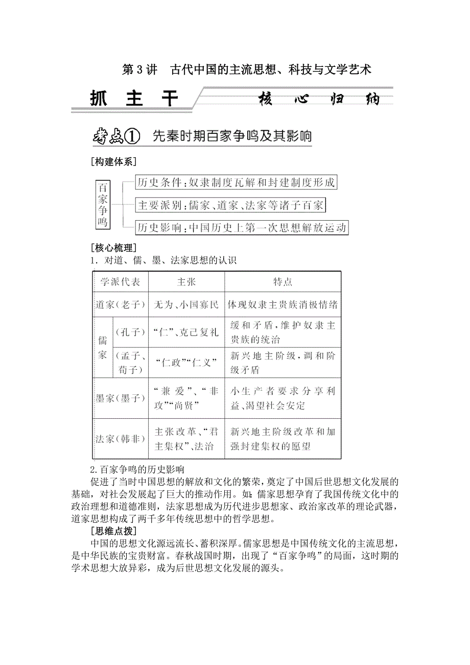 2013年高考历史二轮专题复习讲义 第03讲　古代中国的主流思想、科技与文学艺术.doc_第1页