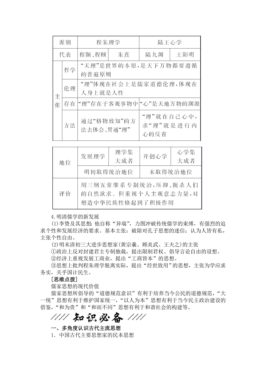 2013年高考历史二轮专题复习讲义 第03讲　古代中国的主流思想、科技与文学艺术.doc_第3页